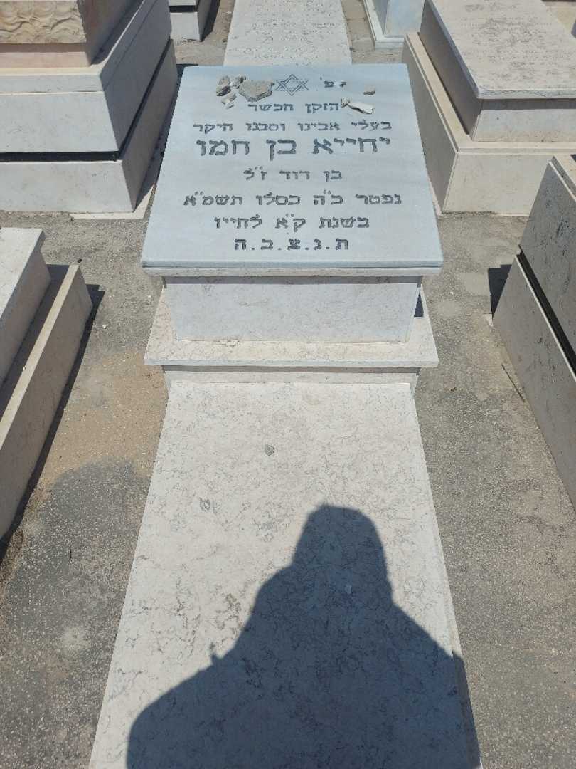 קברו של יחיה בן חמו