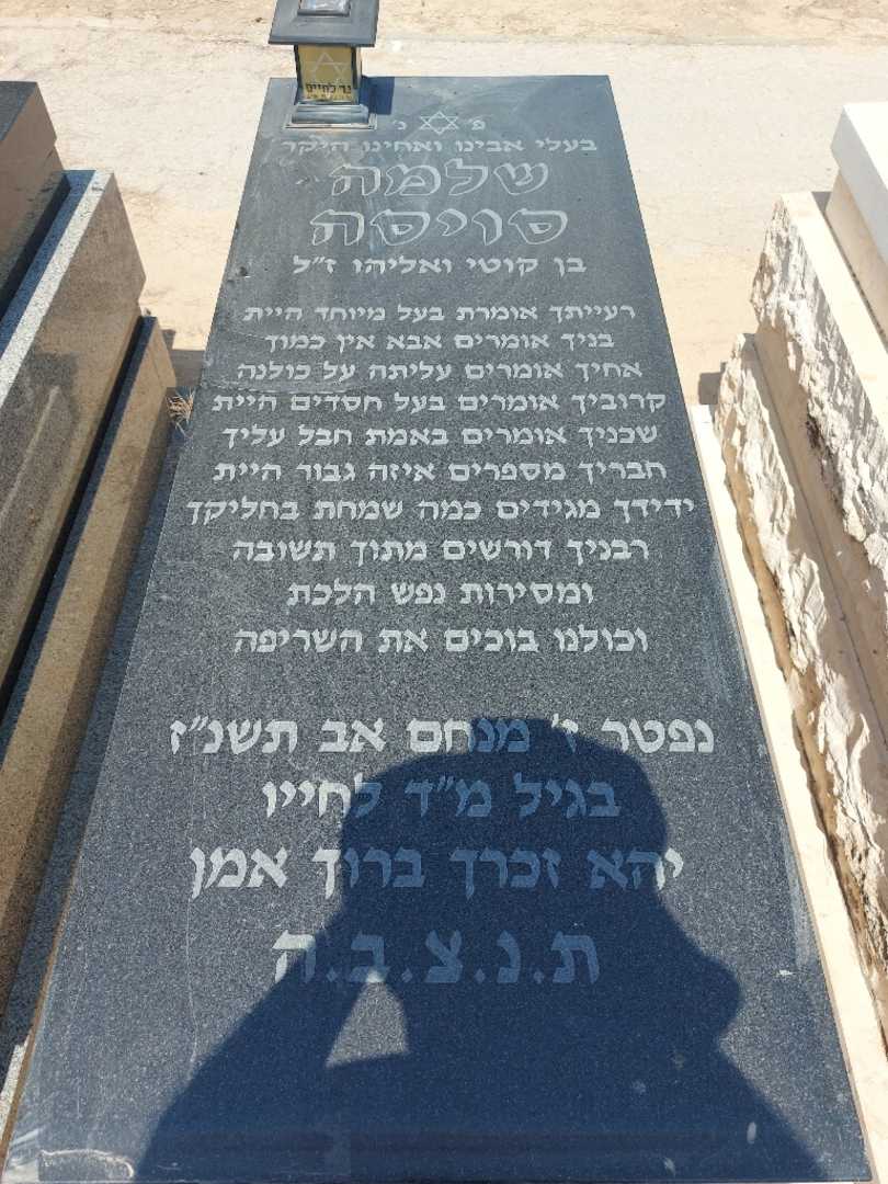 קברו של שלמה סויסה