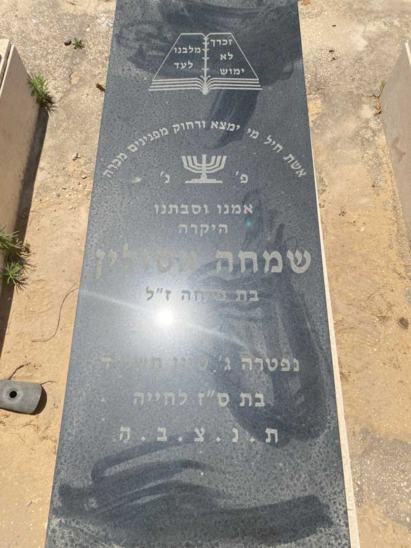 קברו של שמחה אסולין