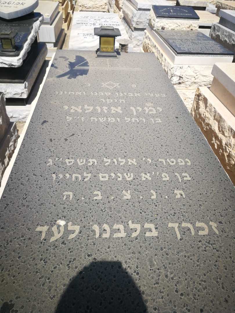 קברו של ימין אזולאי