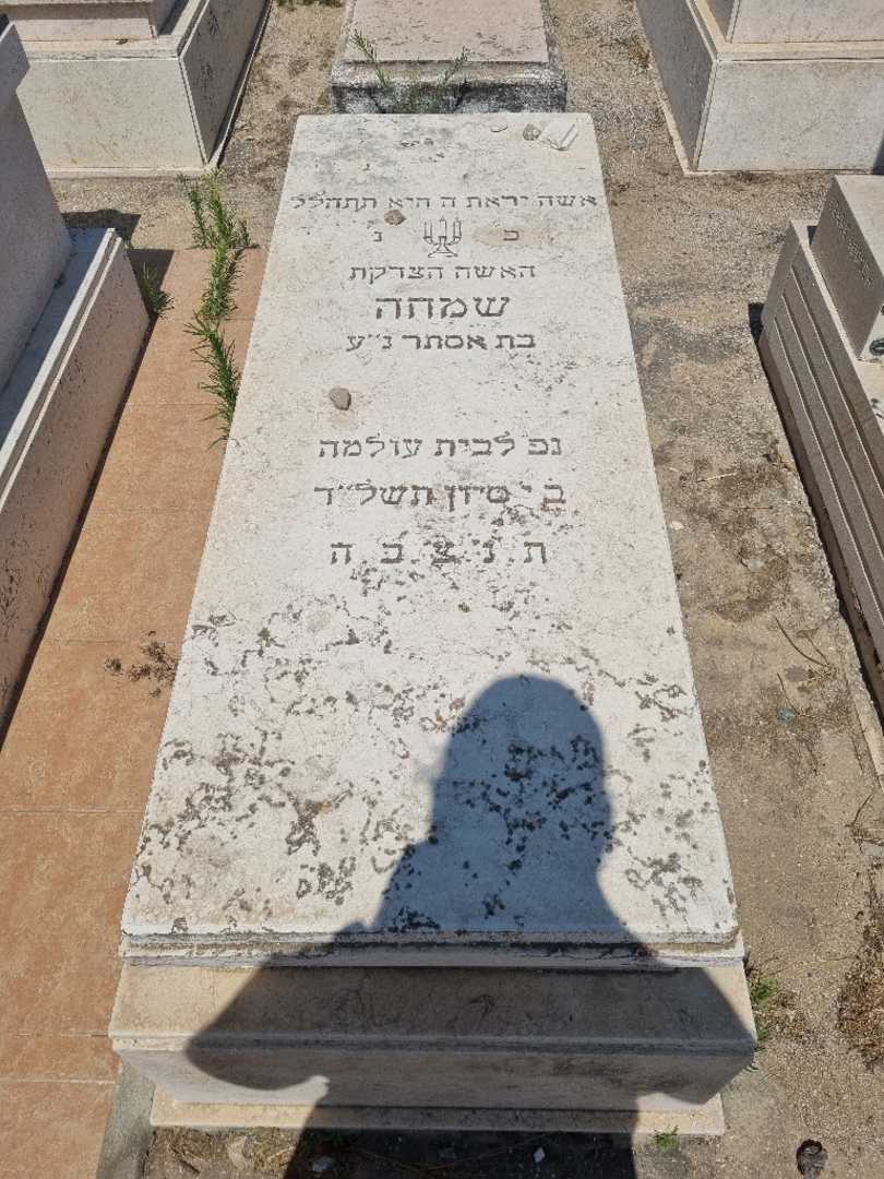 קברו של שמחה הרוש