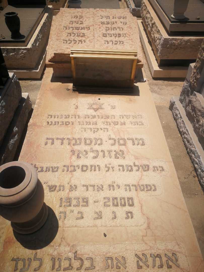 קברו של מרסל אזולאי