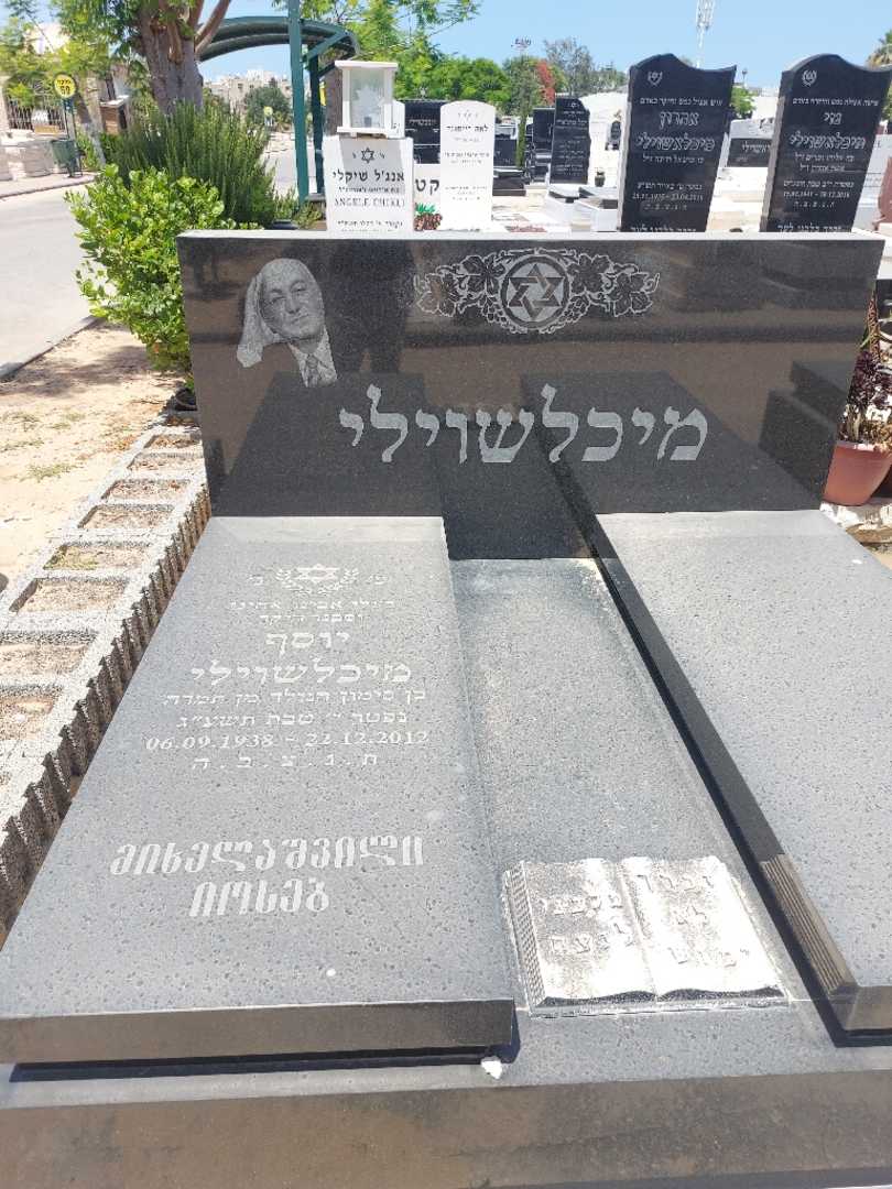 קברו של יוסף מיכלשוילי