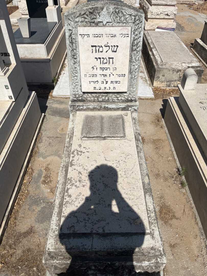 קברו של שלמה חמוי