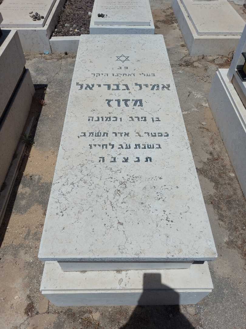 קברו של אמיל מזוז
