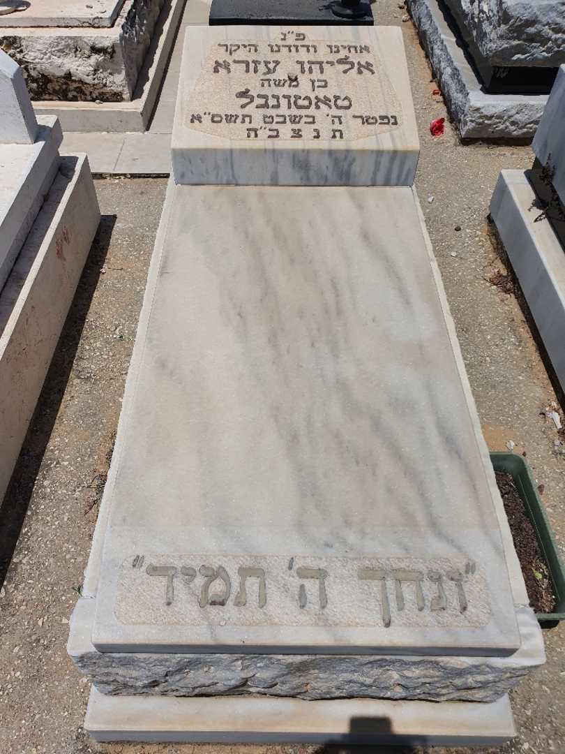 קברו של אליהו עזרא טאטונקל
