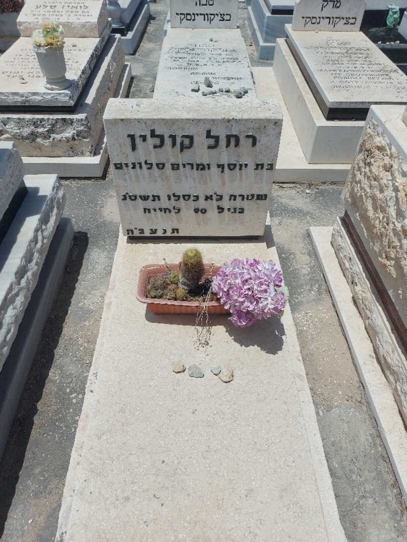 קברו של רחל קולין
