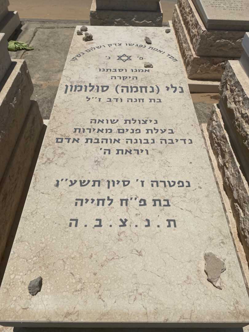 קברו של נלי "נחמה" סולומון