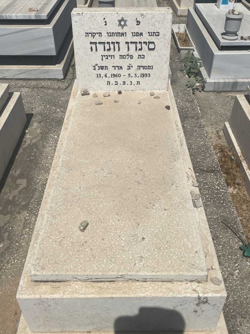 קברו של וונדה סינדי
