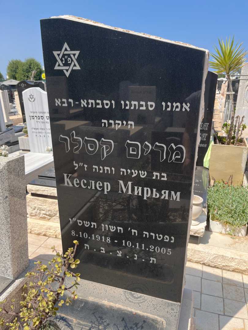 קברו של מרים קסלר. תמונה 3