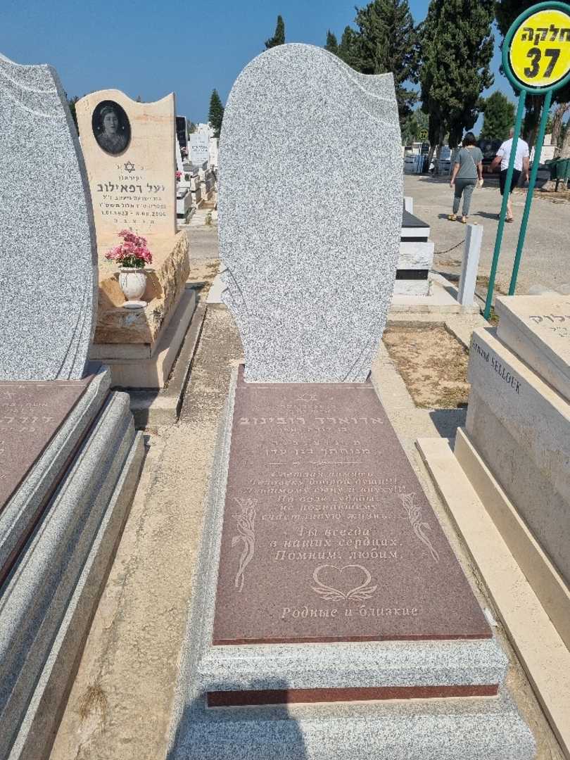 קברו של אדוארד רובינוב