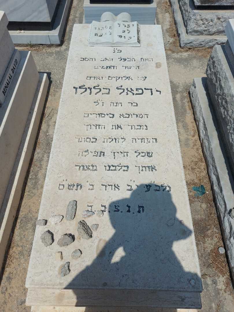 קברו של רפאל בן לולו