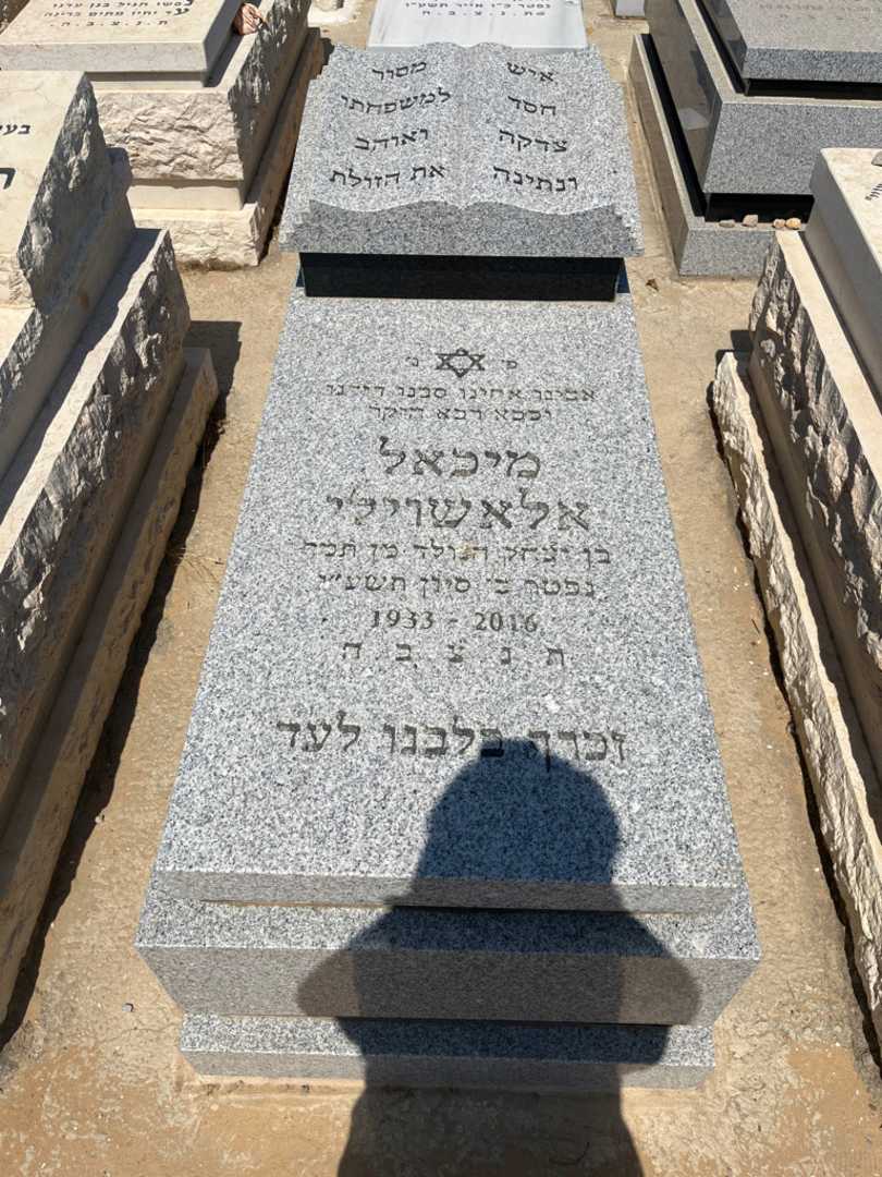 קברו של מיכאל אלאשוילי
