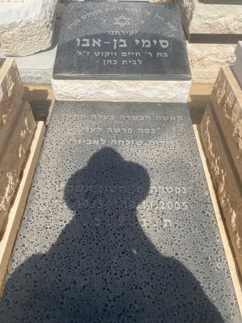 קברו של סימי בן אבו. תמונה 1