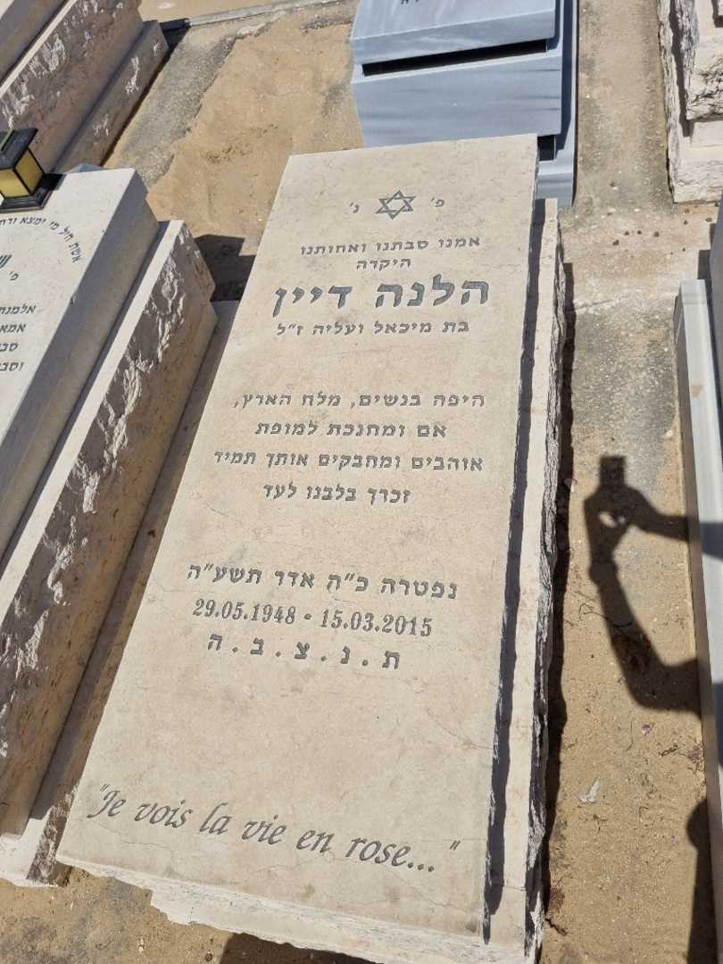 קברו של הלנה דיין