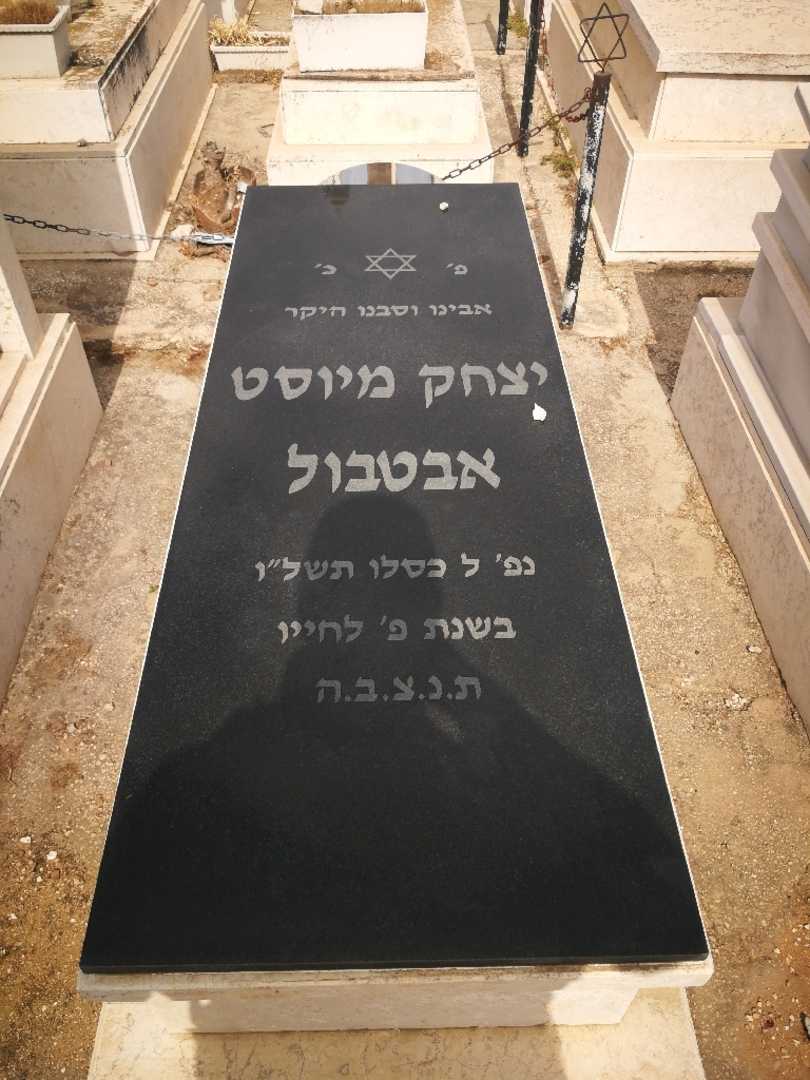 קברו של יצחק מיוסט אבטבול