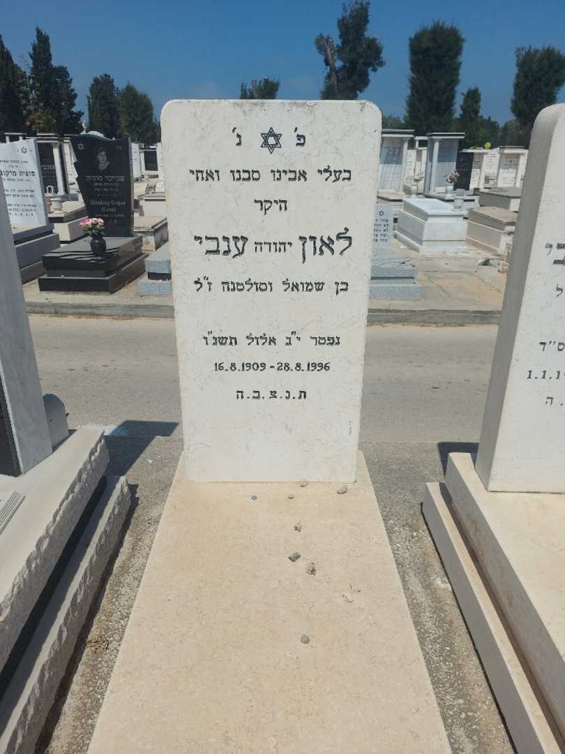 קברו של יהודה "יהודה" ענבי