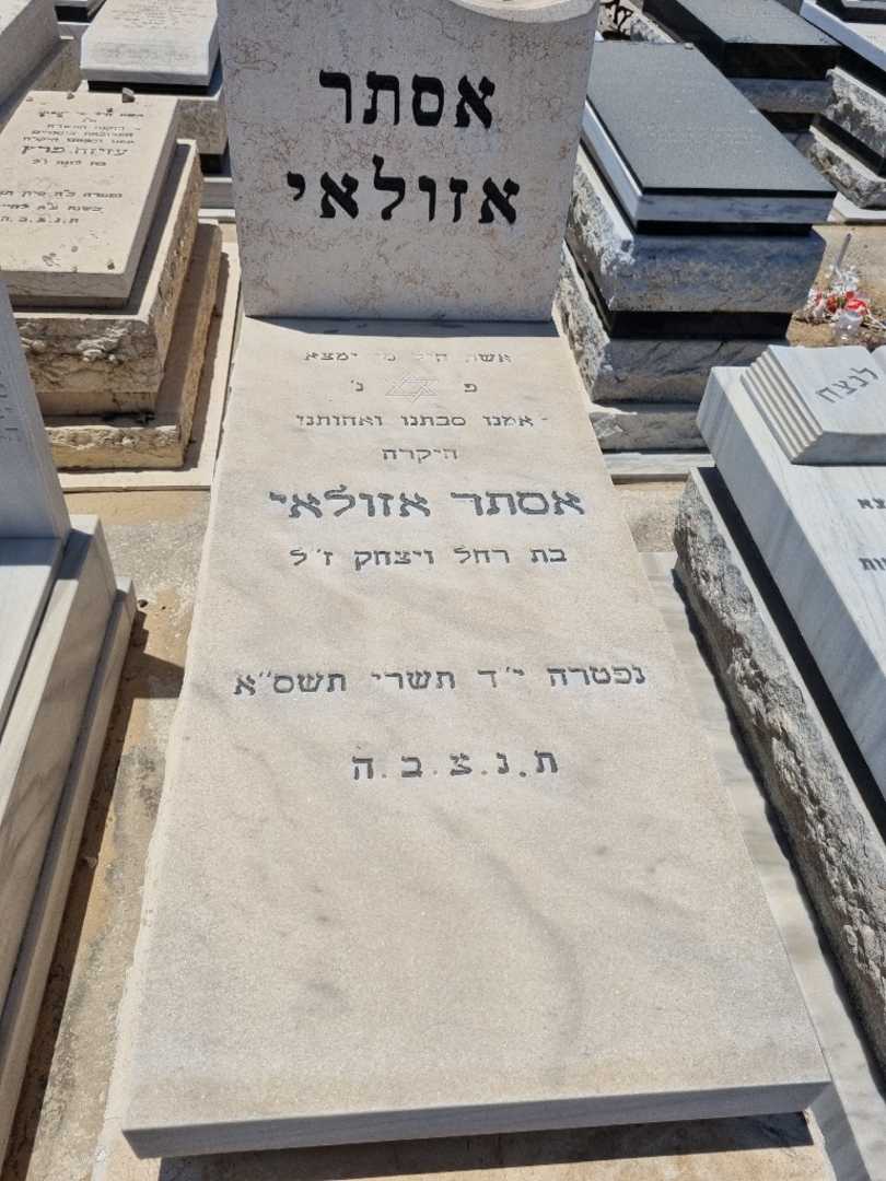 קברו של אסתר אזולאי