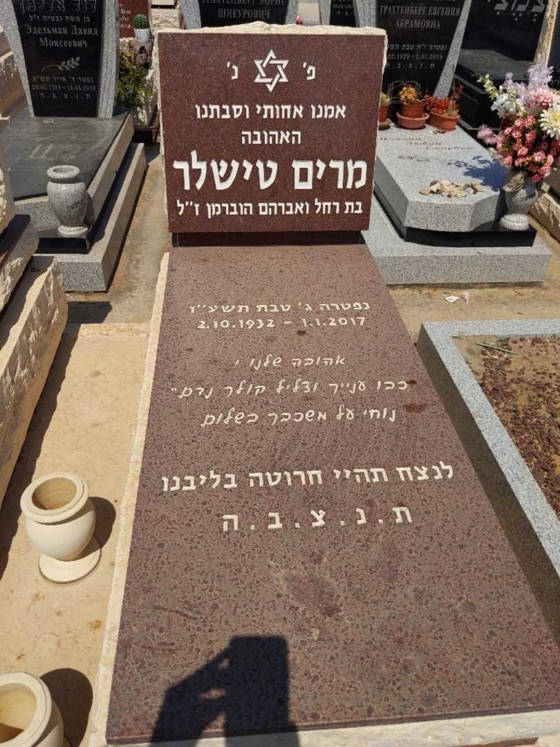 קברו של מרים טישלר. תמונה 2