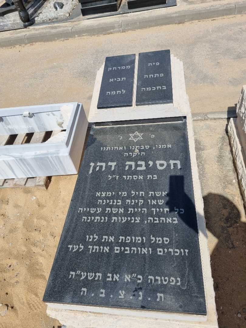 קברו של חסיבה דהן