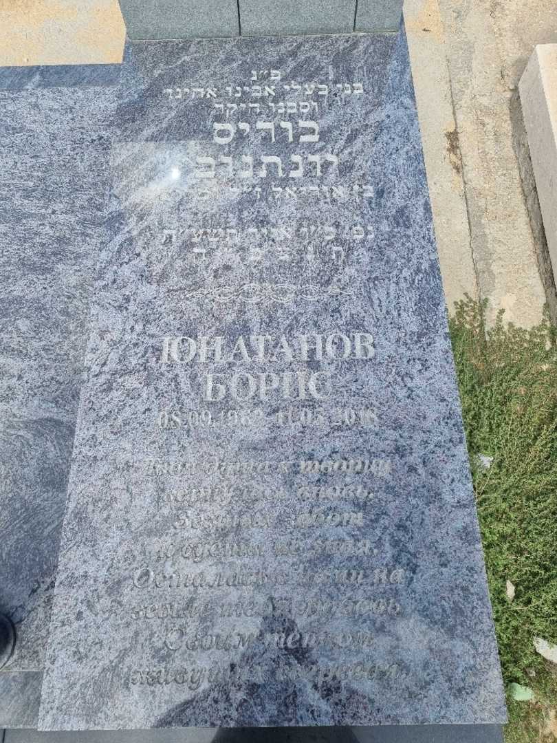 קברו של בוריס יונתנוב. תמונה 4
