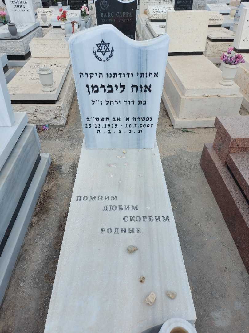 קברו של אוה ליברמן
