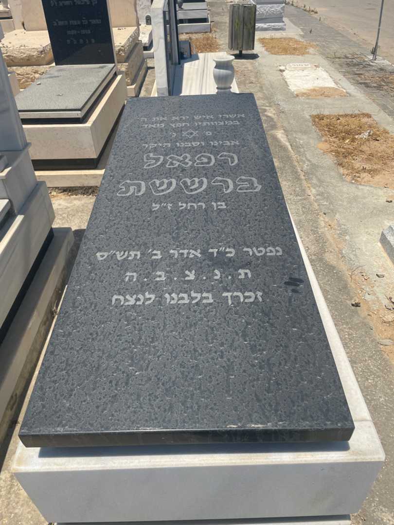 קברו של רפאל בר שישת