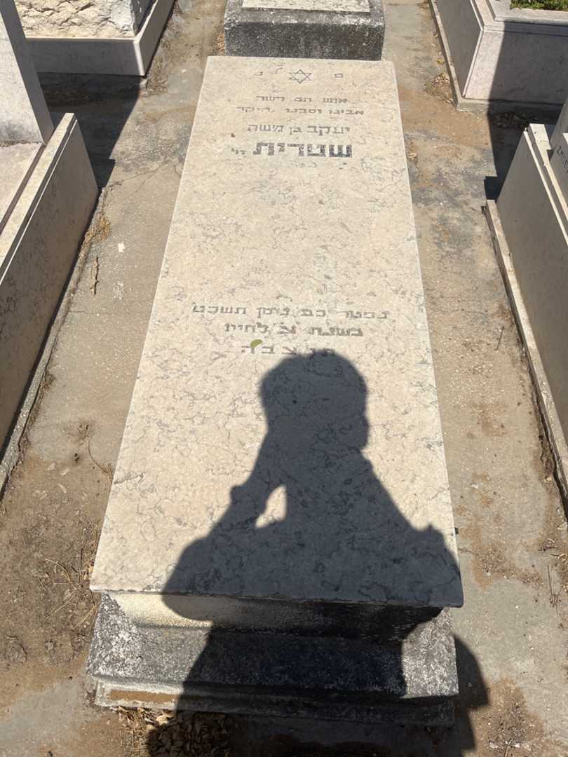 קברו של יעקב שטרית