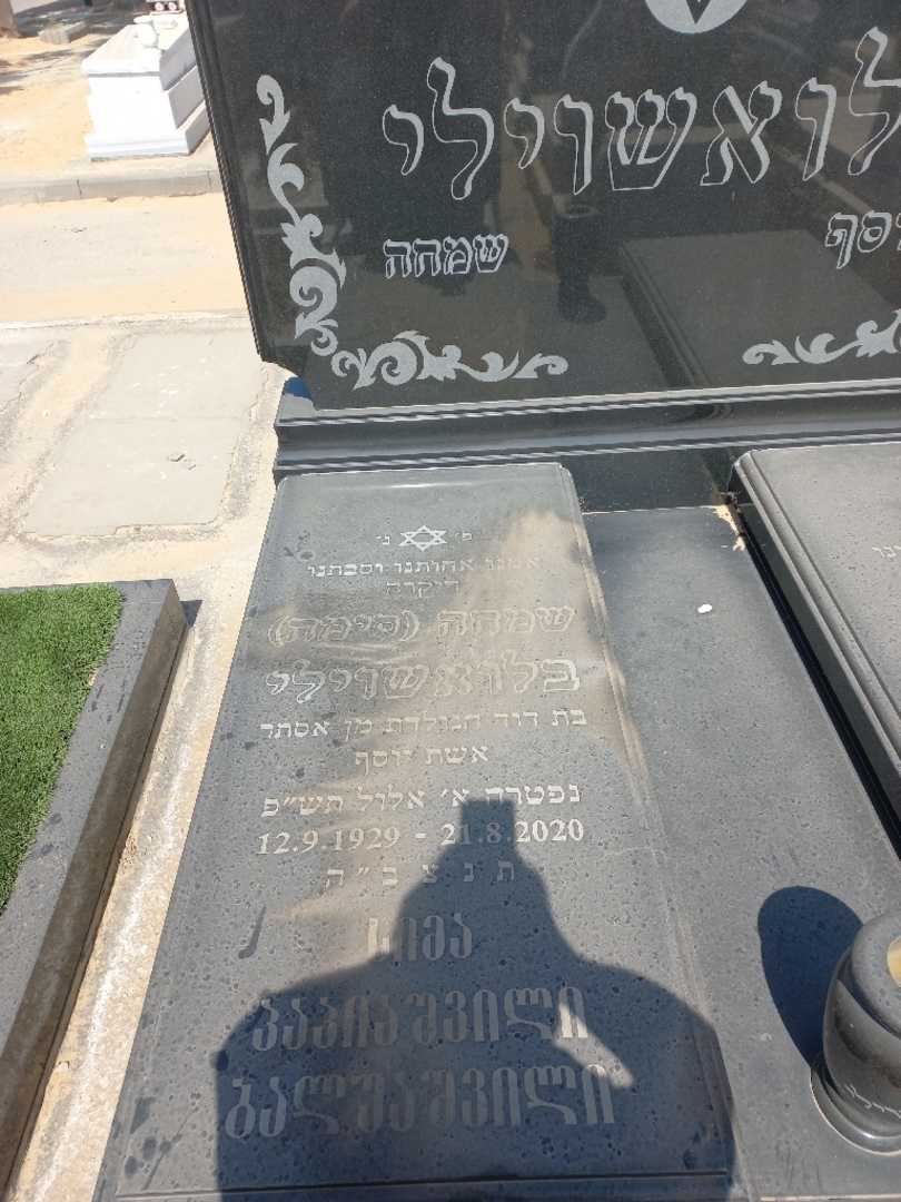 קברו של שמחה "סימה" בלואשוילי