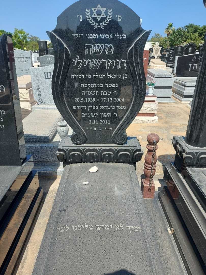 קברו של מישה בוטראשוילי