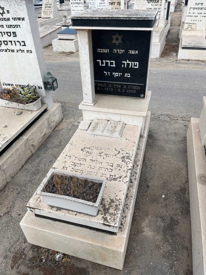 קברו של פולינה ברנר. תמונה 2