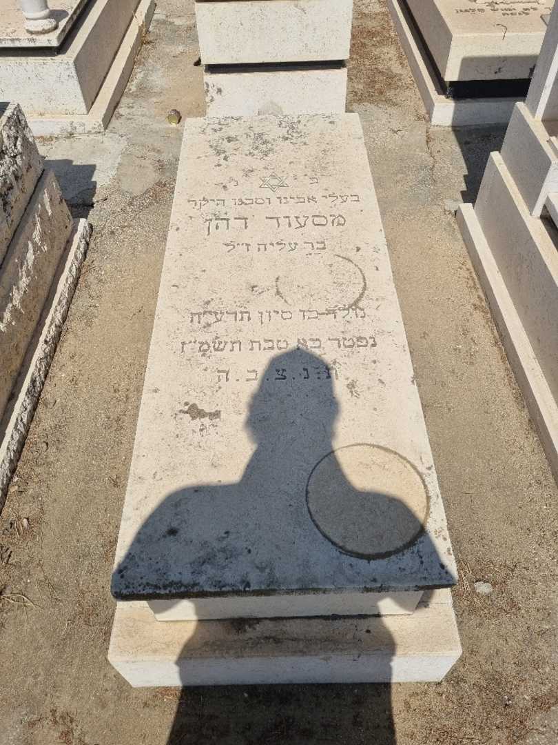 קברו של מסעודה דהן