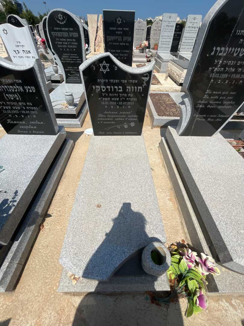 קברו של חווה ברודסקי