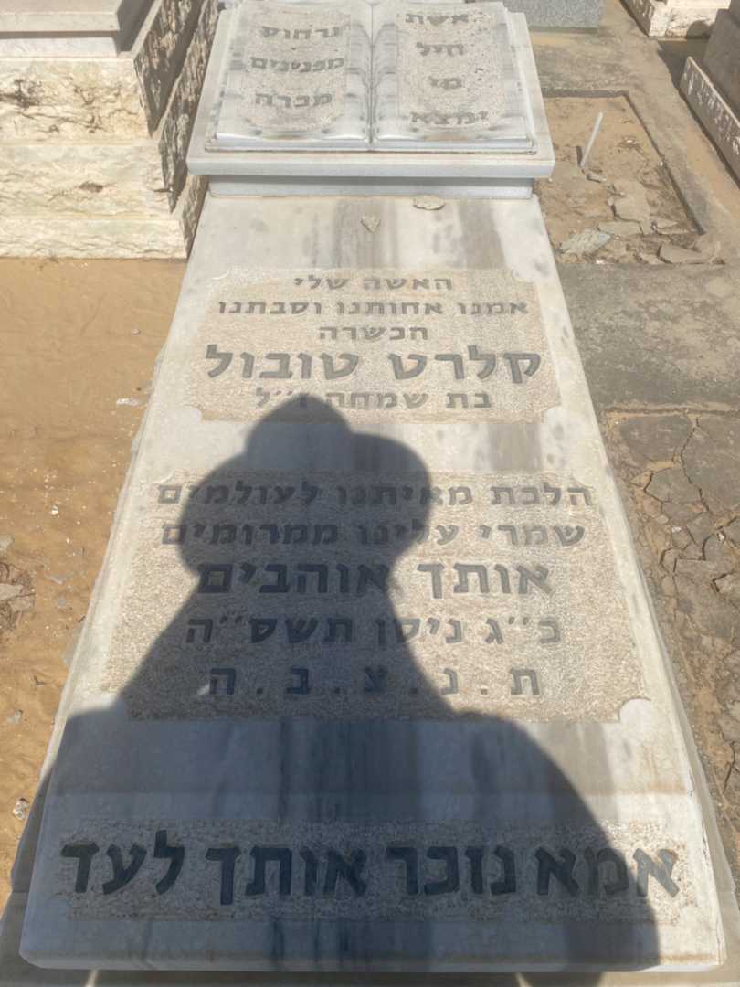 קברו של קלרט טבול