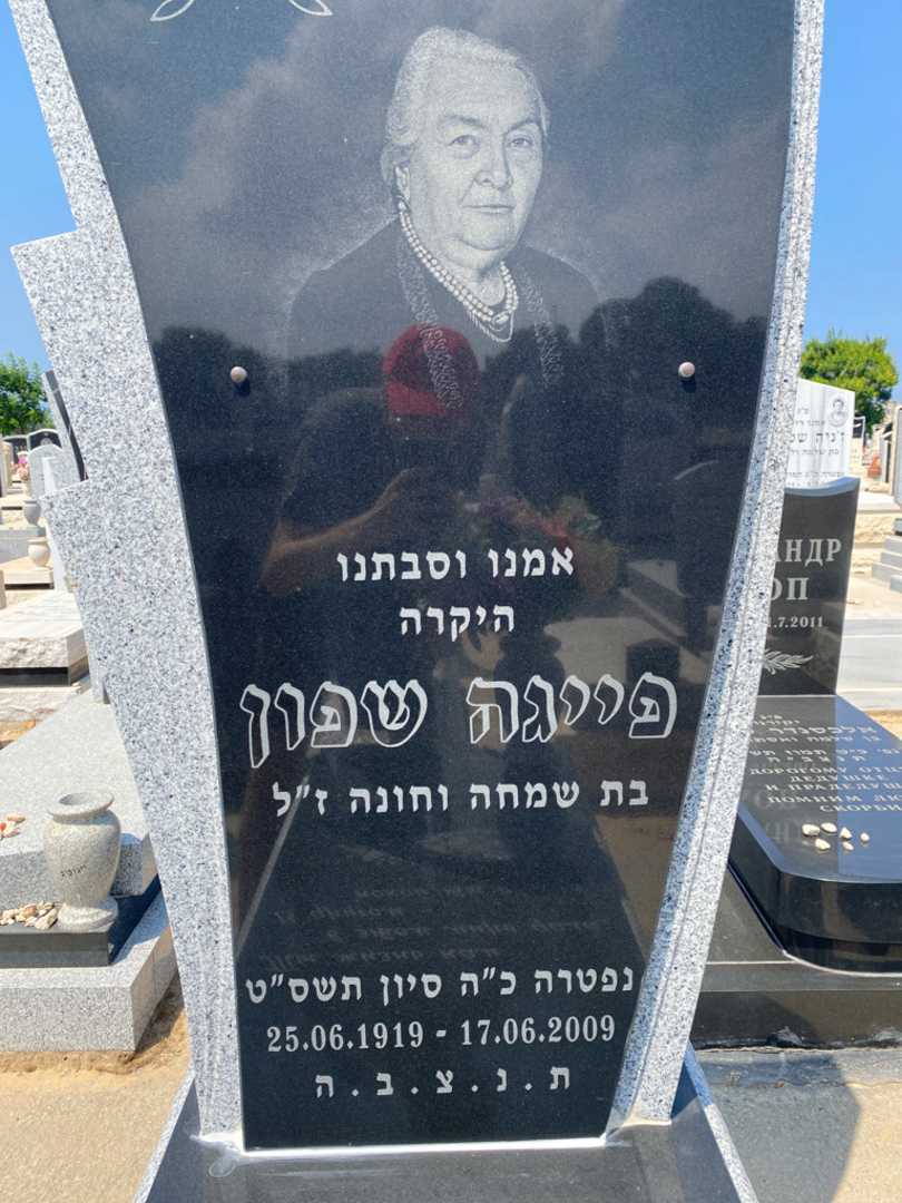 קברו של פייגה שפון. תמונה 2