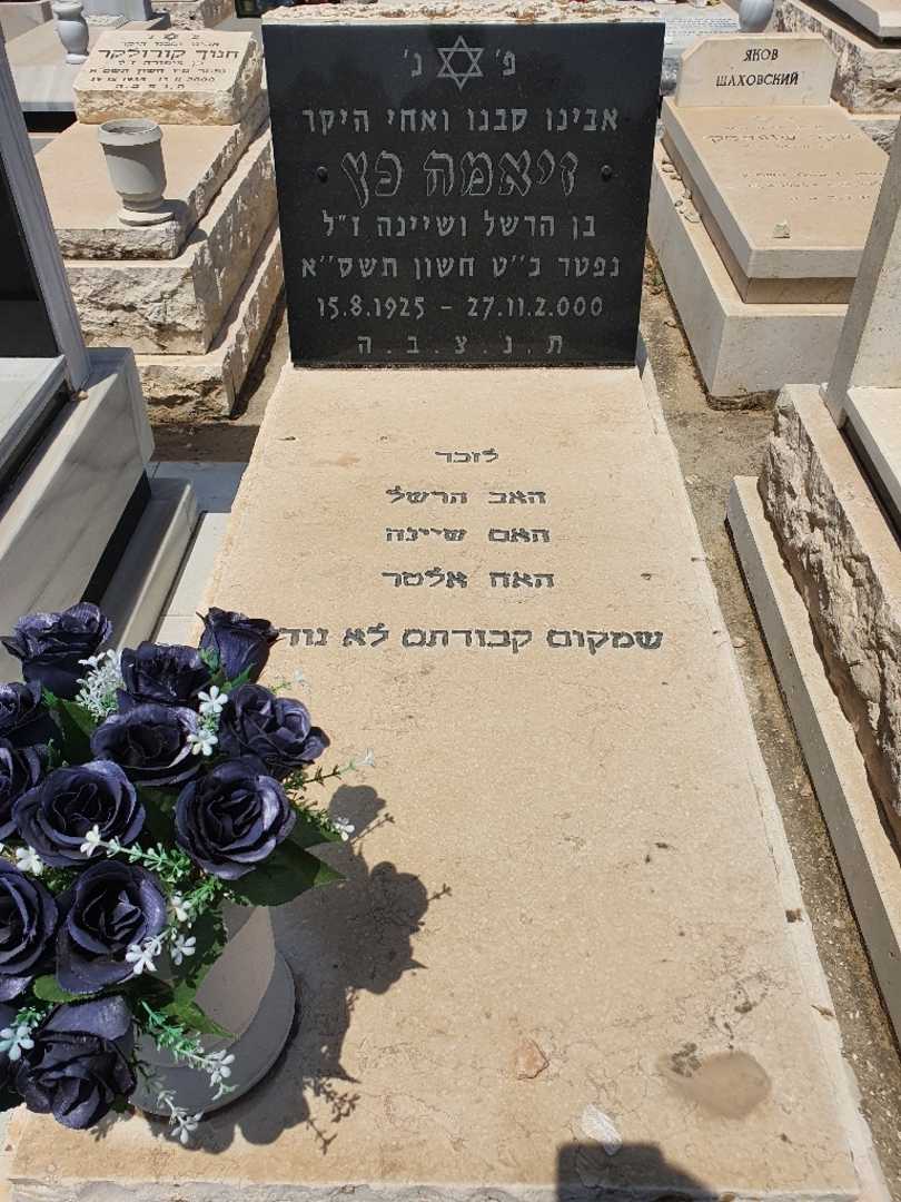 קברו של זיאמה כץ