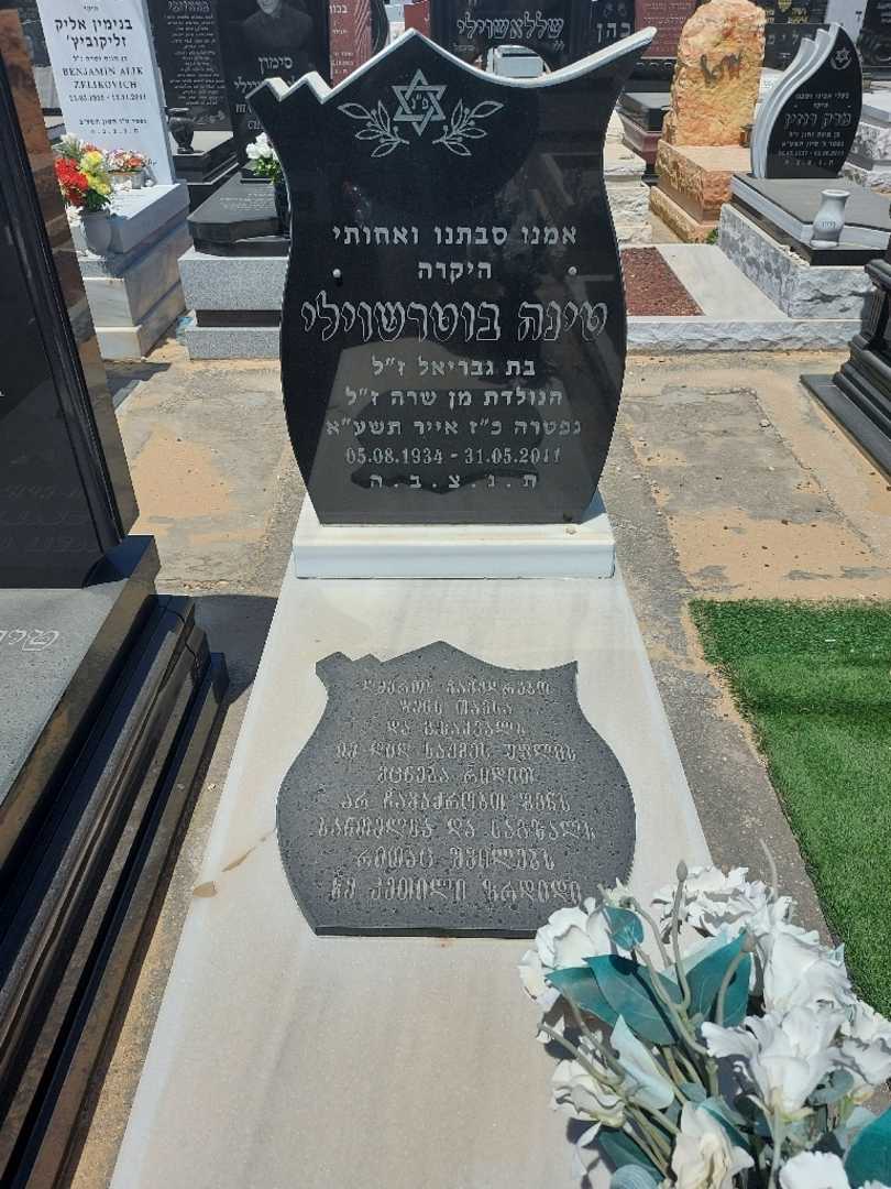 קברו של טינה בוטראשוילי