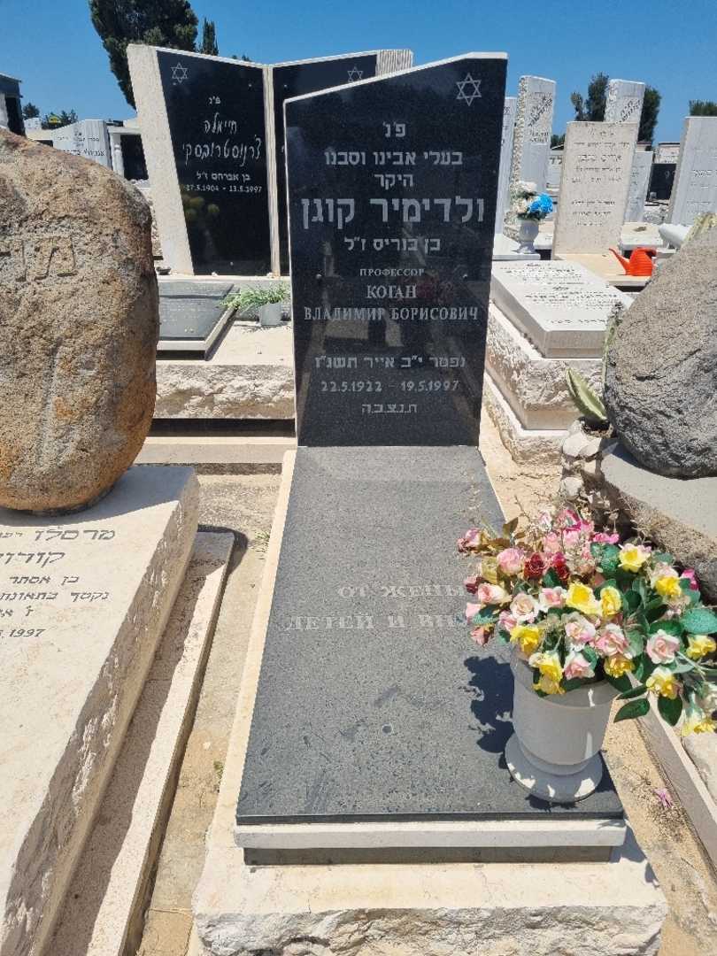 קברו של ולדימיר קוגן