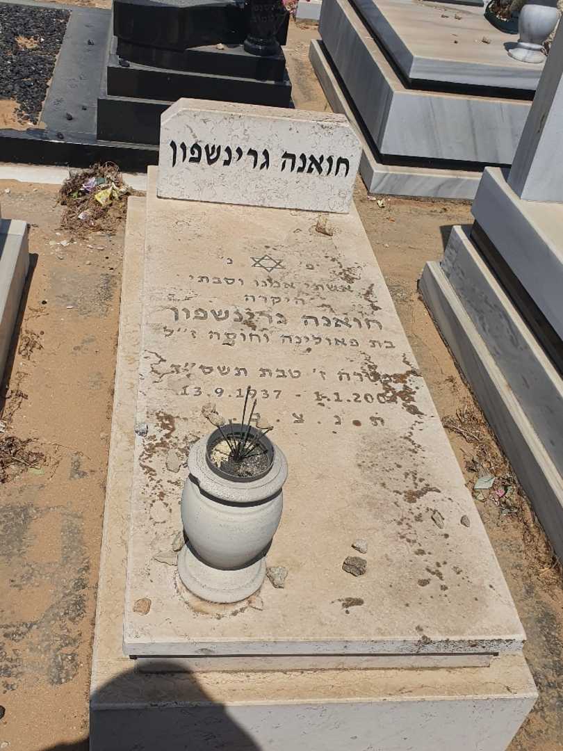 קברו של חואנה גרינשפון