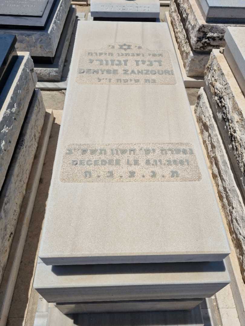 קברו של דניס זנזורי