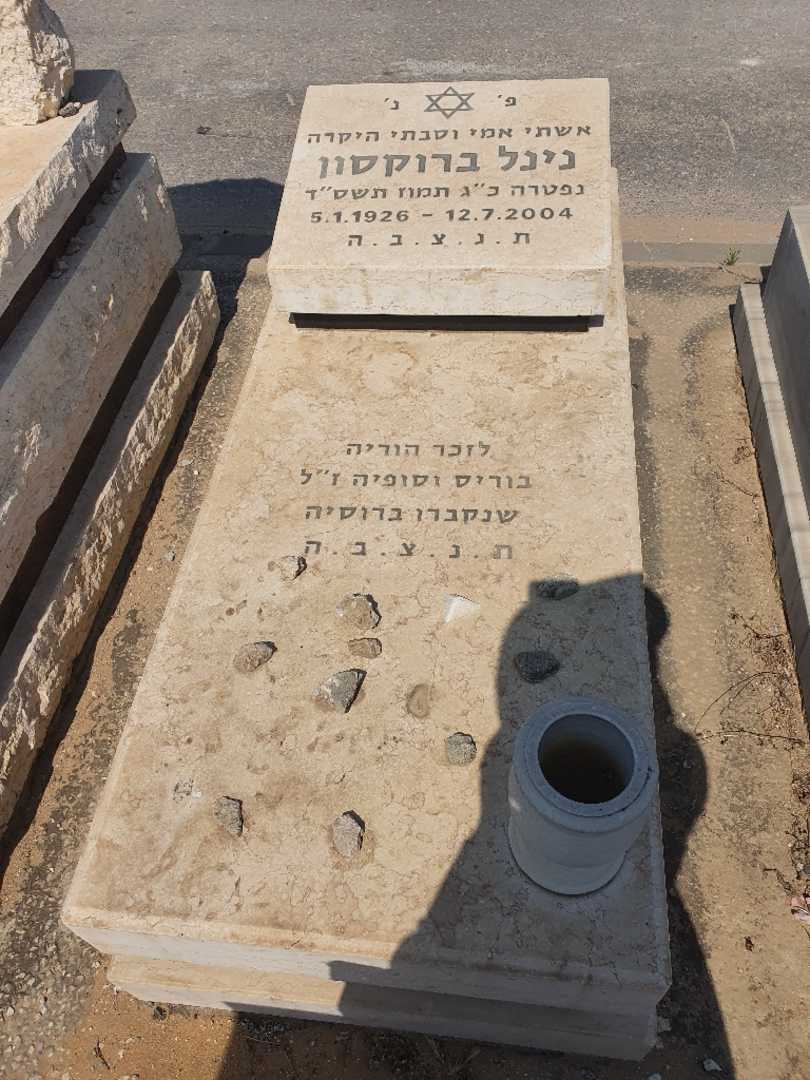 קברו של נינל ברוקסון