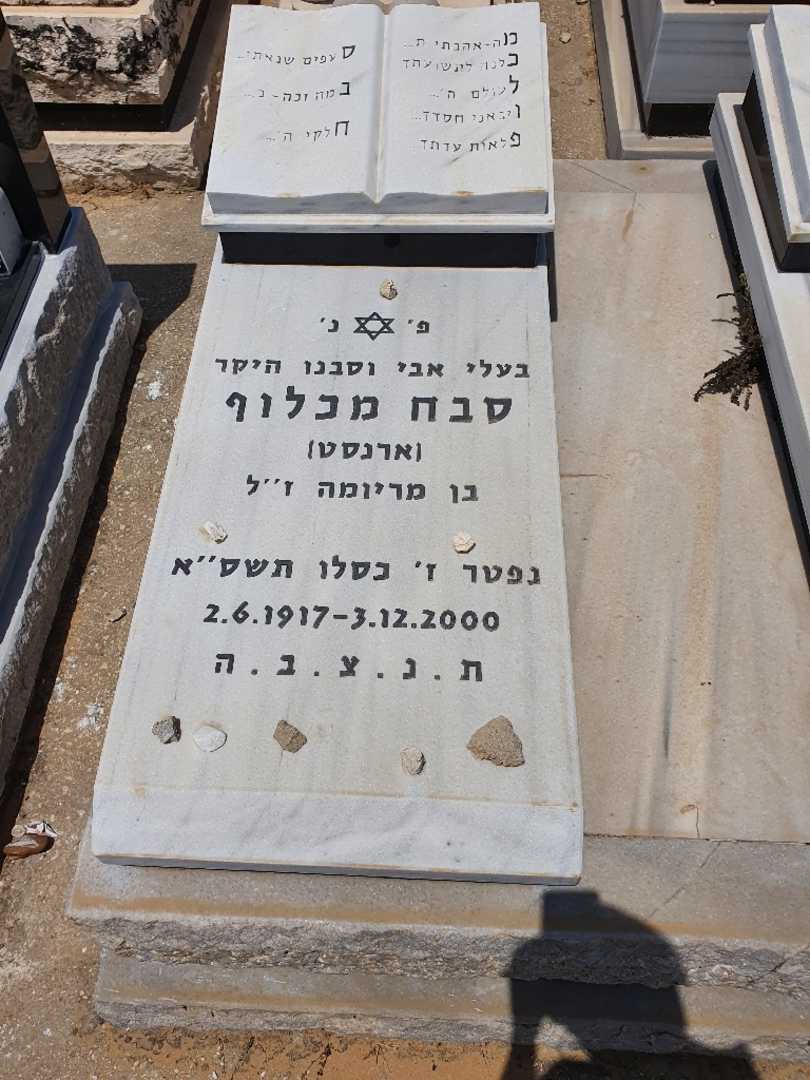 קברו של מכלוף ארנס ארנסט סבח. תמונה 2