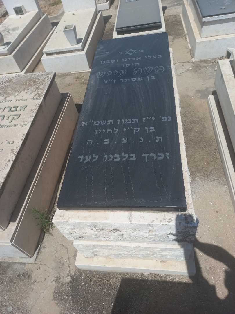 קברו של משה עייש