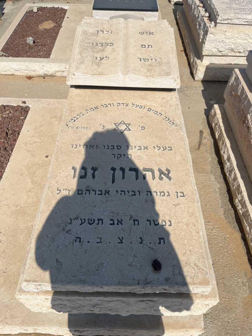קברו של אהרן זנו