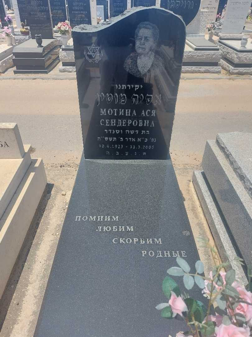 קברו של אסיה מוטין