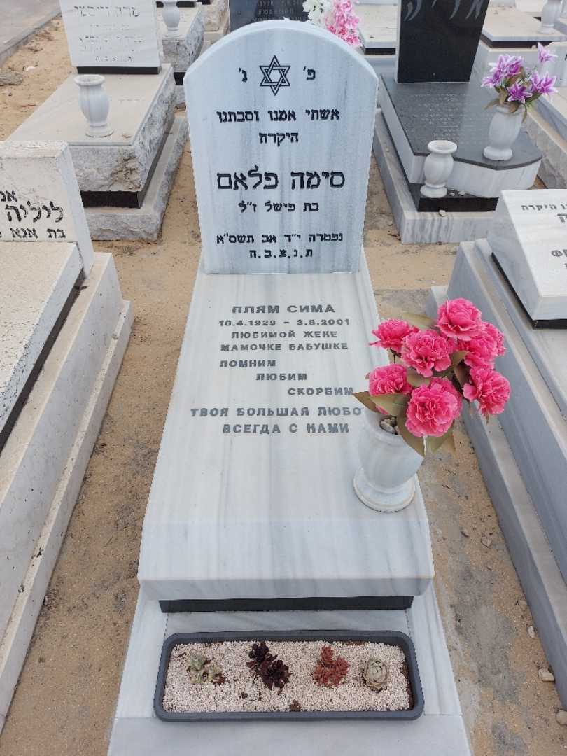 קברו של סימה פלאם