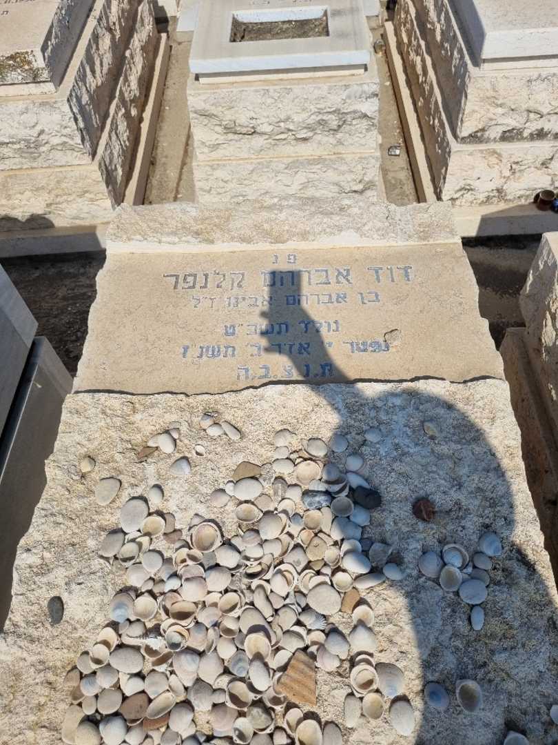 קברו של דוד קלנפר. תמונה 2
