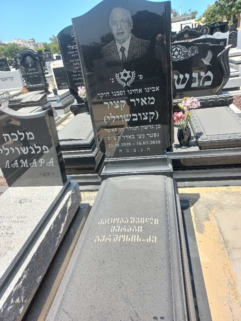 קברו של מאיר "קצובשוילי" קציר