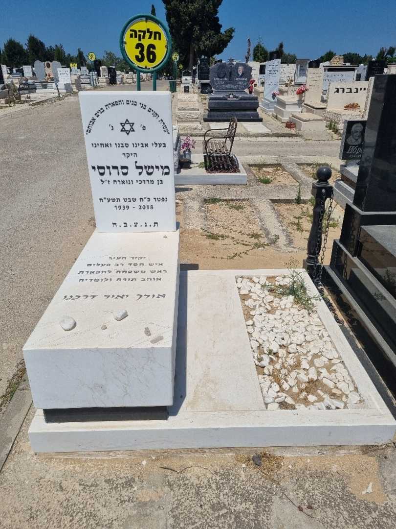 קברו של מישל סרוסי. תמונה 1