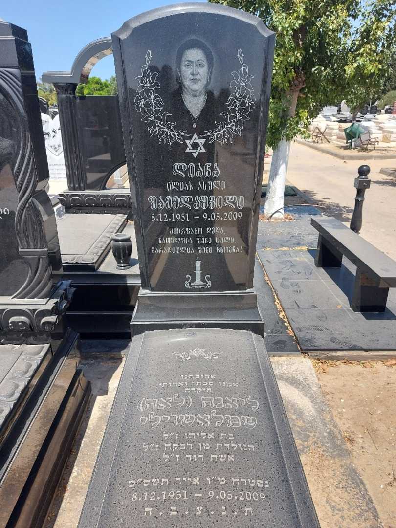 קברו של ליאנה "לאה" שמלאשוילי